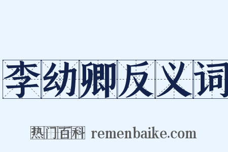 李幼卿反义词是什么意思的图片